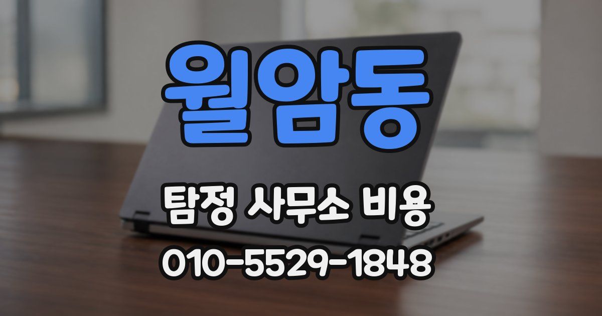 월암동 탐정 사무소 비용