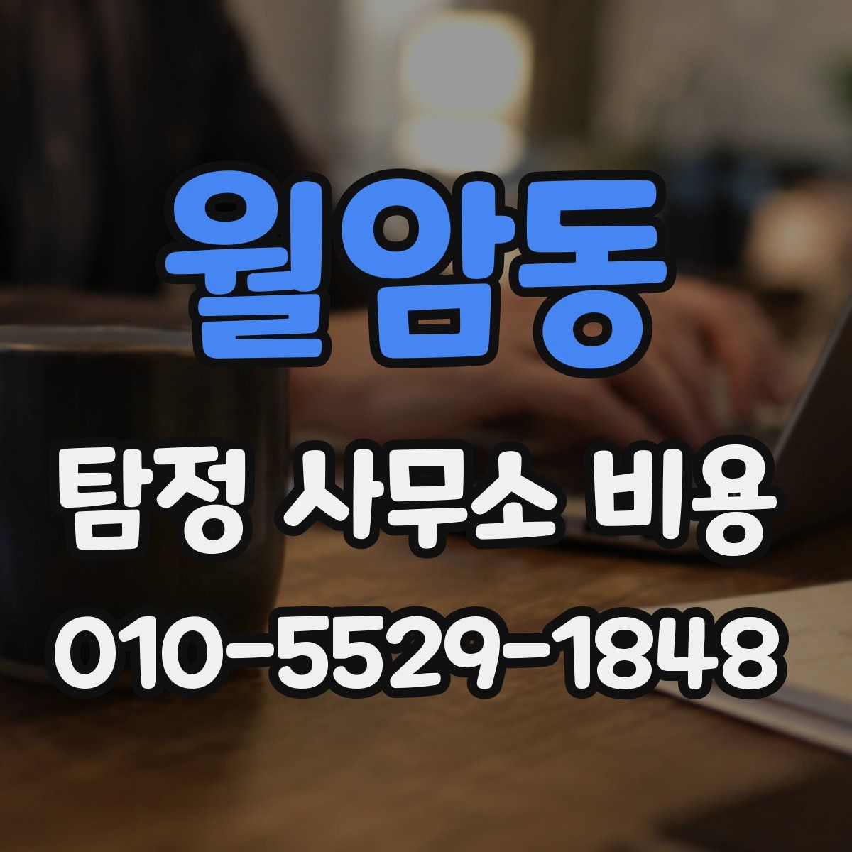 월암동 탐정 사무소 비용