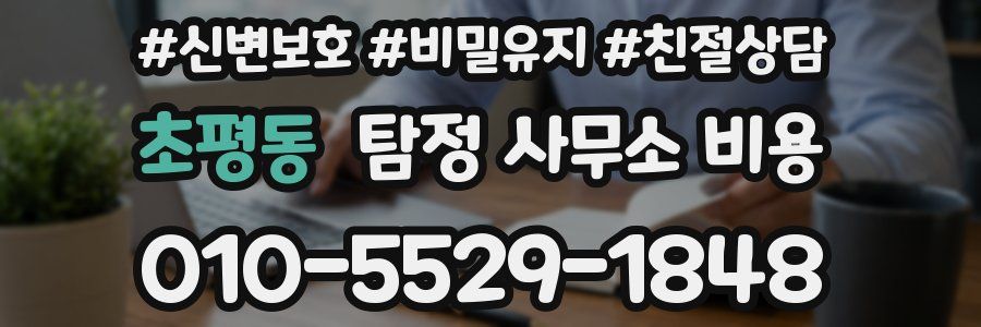 초평동 탐정 사무소 비용