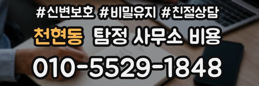 천현동 탐정 사무소 비용