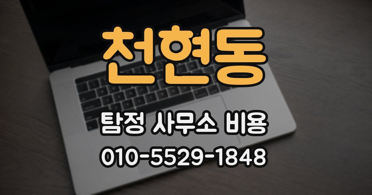천현동 탐정 사무소 비용