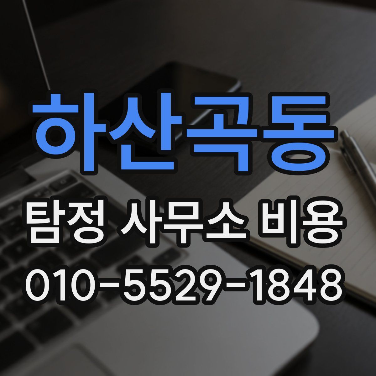 하산곡동 탐정 사무소 비용