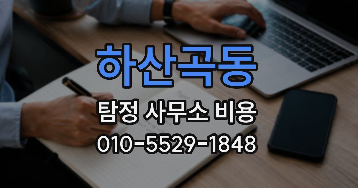 하산곡동 탐정 사무소 비용