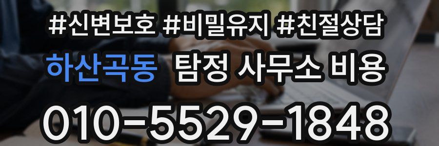 하산곡동 탐정 사무소 비용