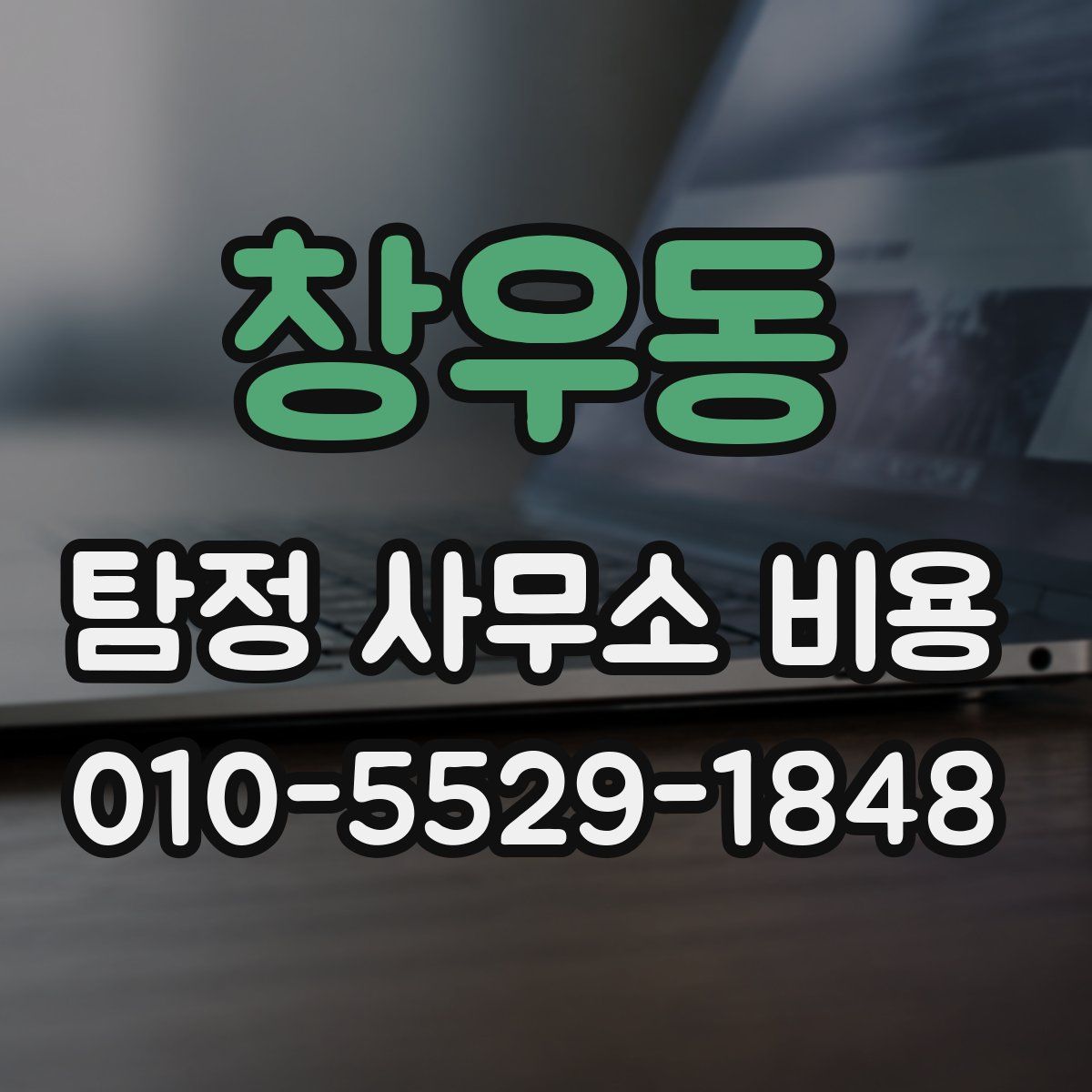 창우동 탐정 사무소 비용