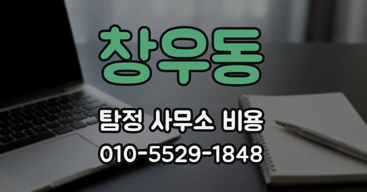 창우동 탐정 사무소 비용