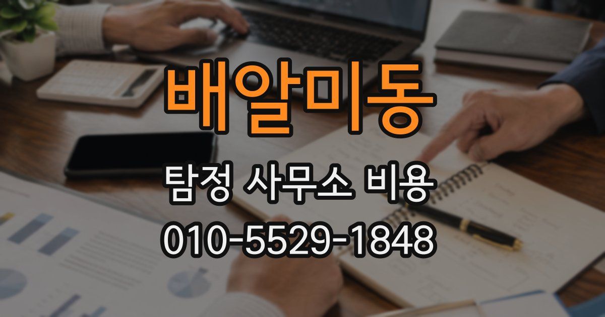 배알미동 탐정 사무소 비용