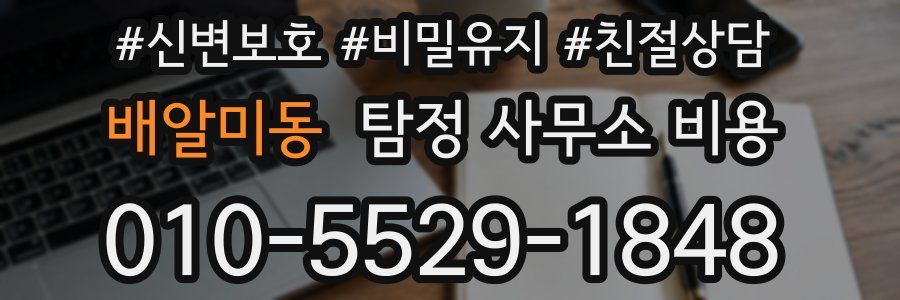 배알미동 탐정 사무소 비용