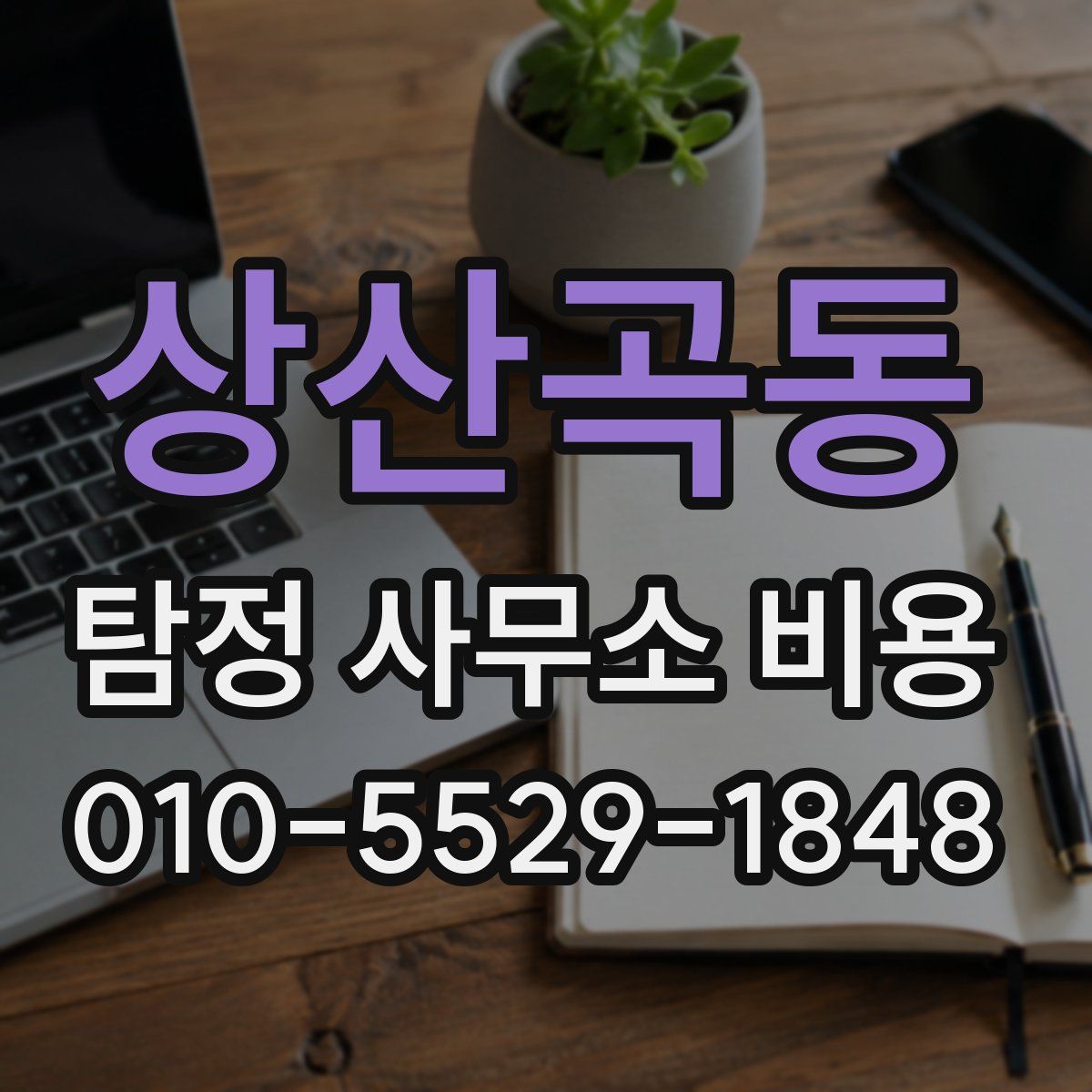 상산곡동 탐정 사무소 비용