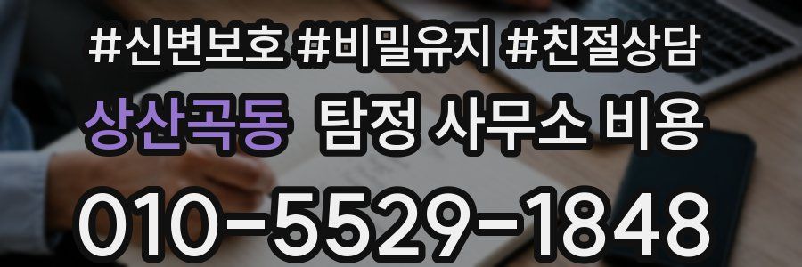 상산곡동 탐정 사무소 비용