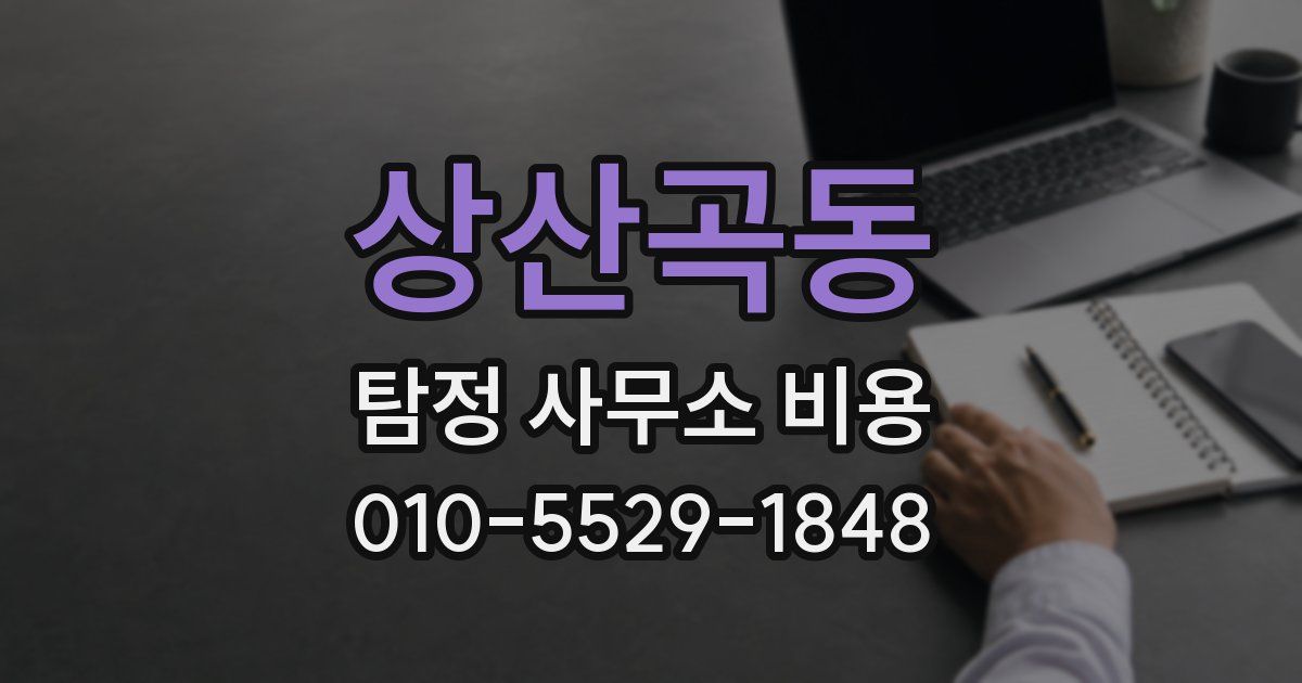 상산곡동 탐정 사무소 비용