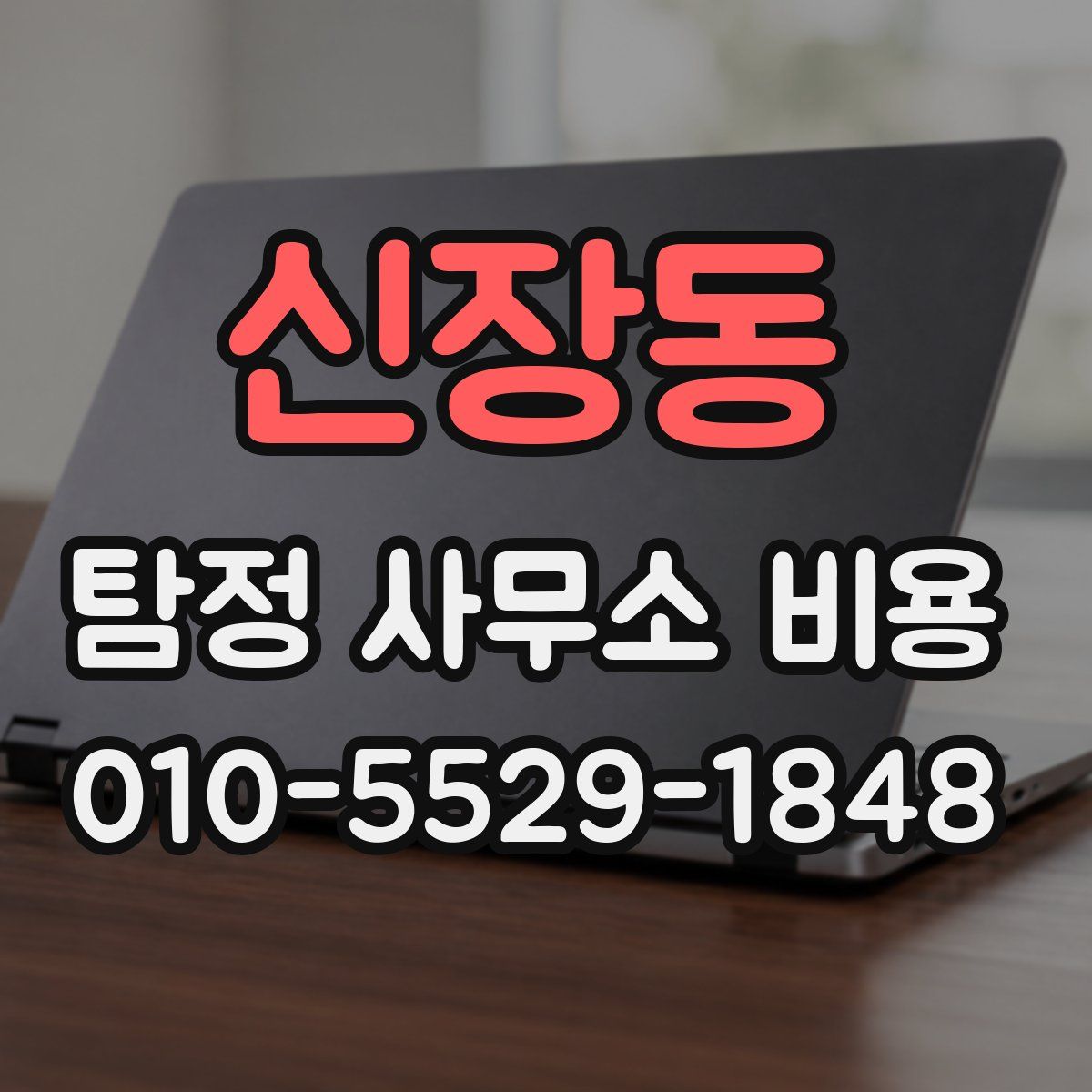 신장동 탐정 사무소 비용
