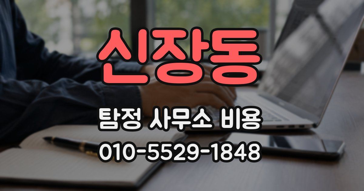 신장동 탐정 사무소 비용