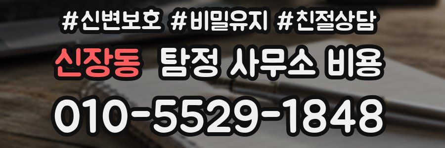 신장동 탐정 사무소 비용