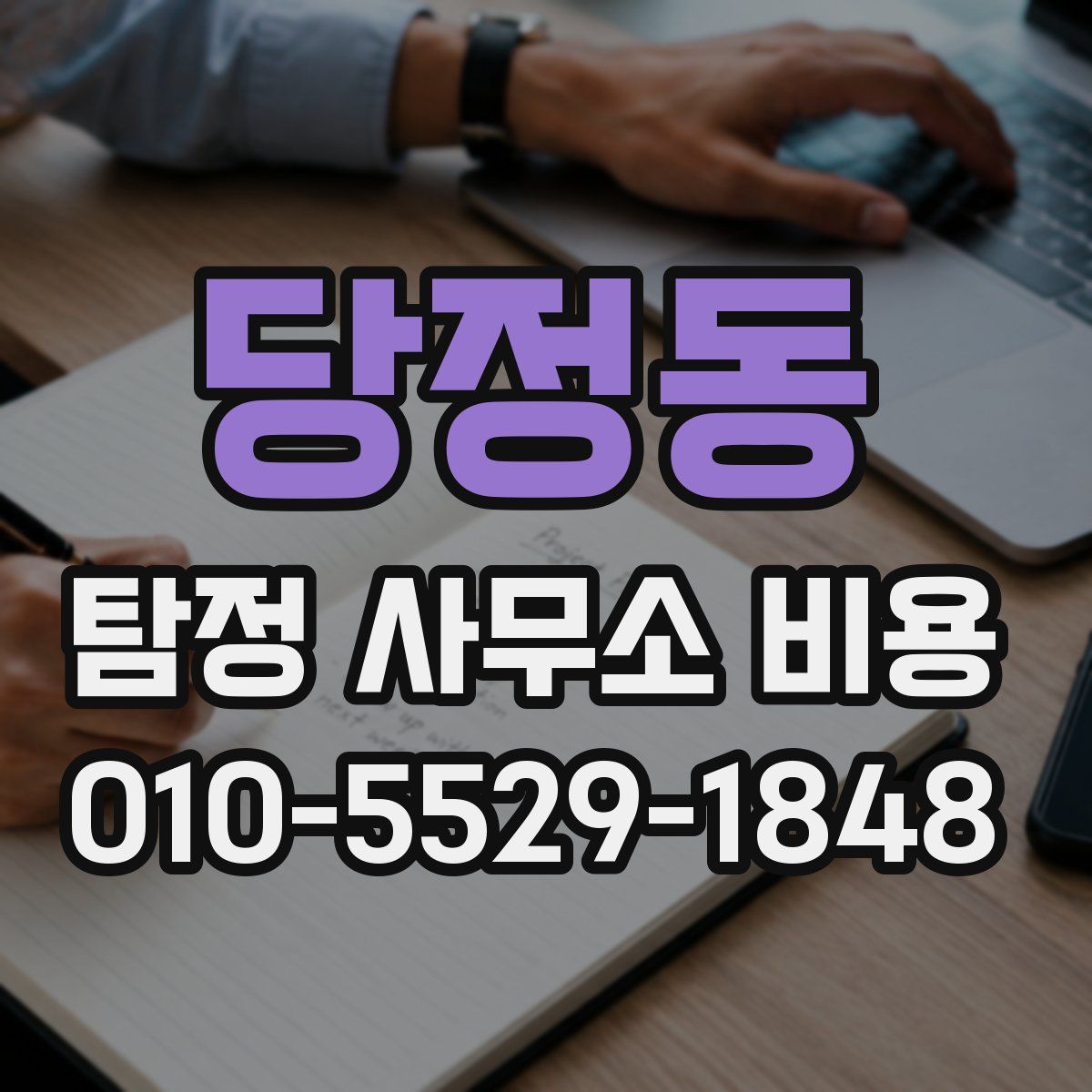 당정동 탐정 사무소 비용