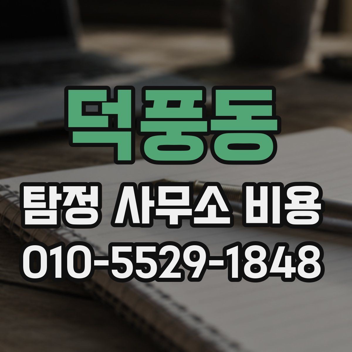 덕풍동 탐정 사무소 비용 안내를 볼 때 헷갈리는 부분