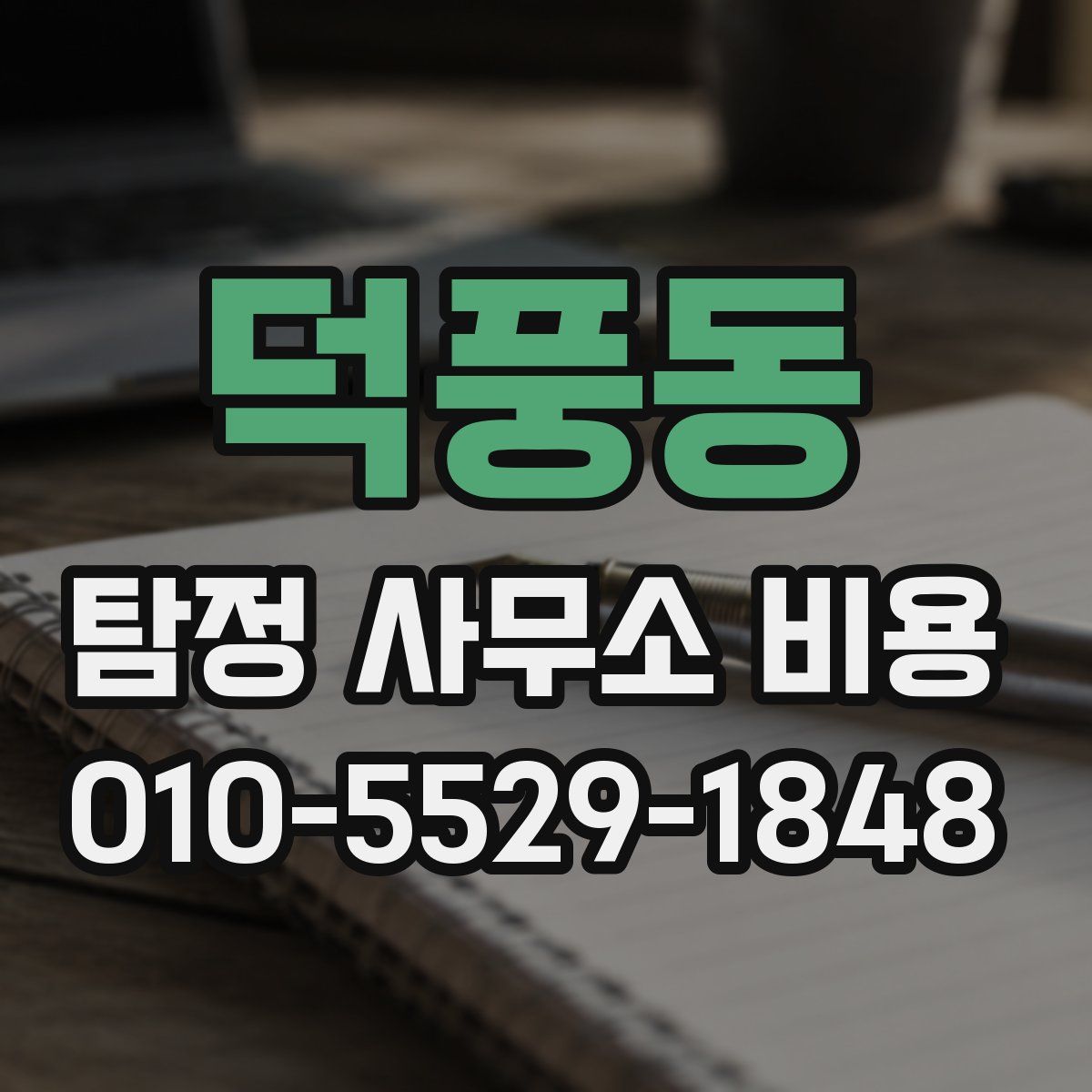 덕풍동 탐정 사무소 비용