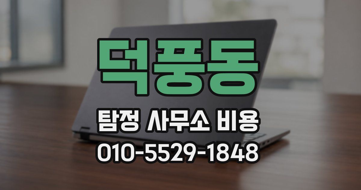 덕풍동 탐정 사무소 비용