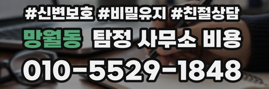 망월동 탐정 사무소 비용
