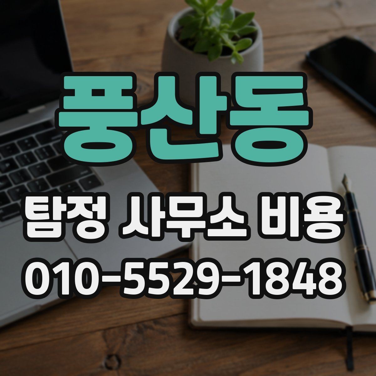 풍산동 탐정 사무소 비용 산정에서 중요한 현장 변수