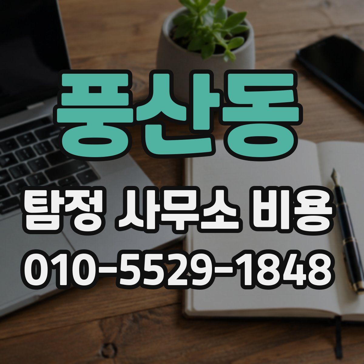 풍산동 탐정 사무소 비용