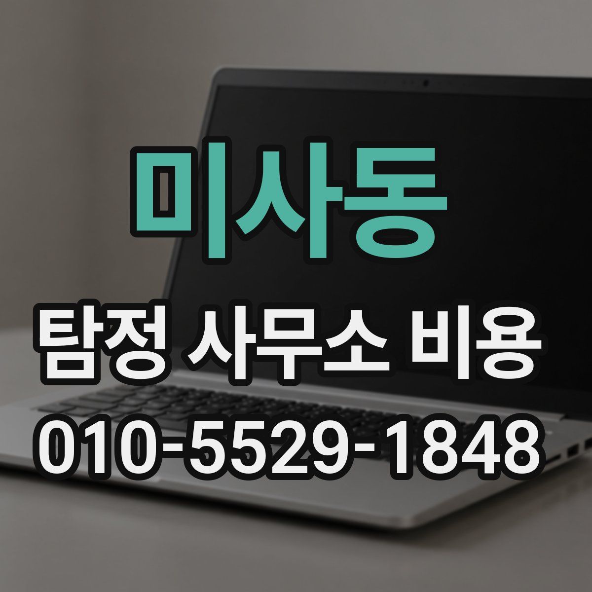 미사동 탐정 사무소 비용