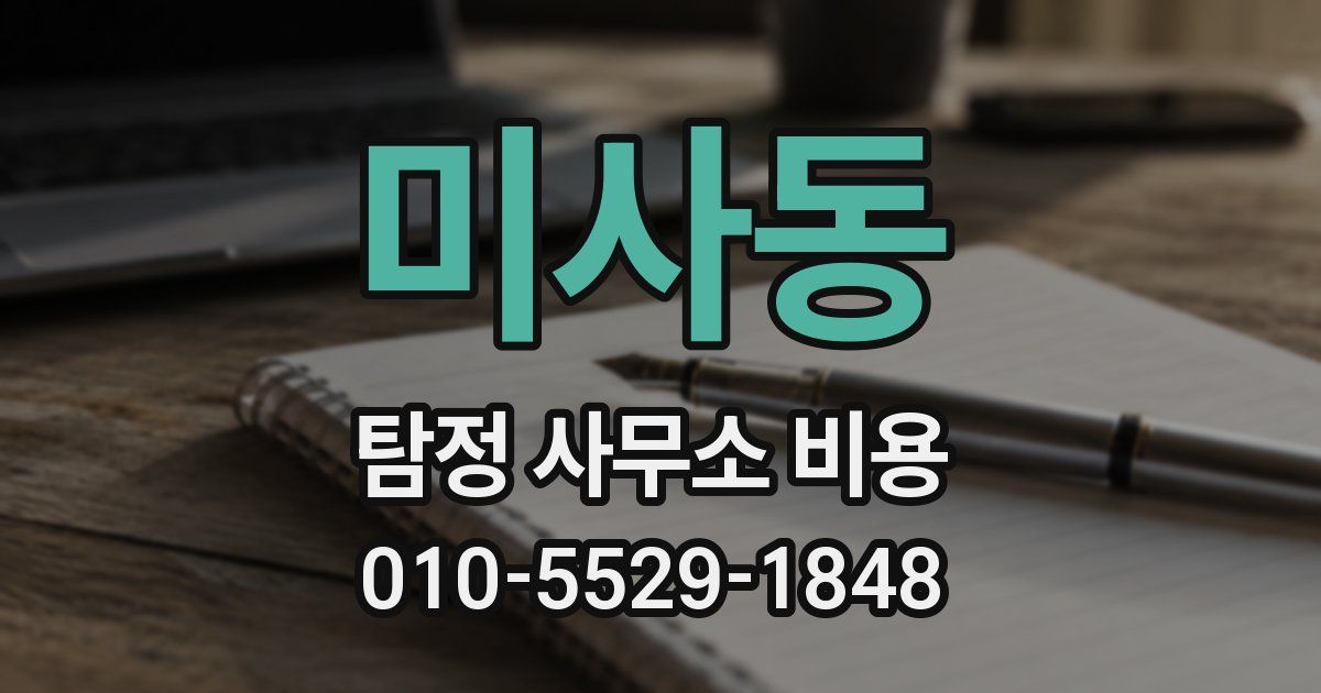 미사동 탐정 사무소 비용