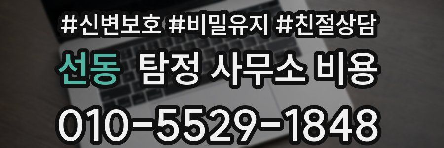 선동 탐정 사무소 비용