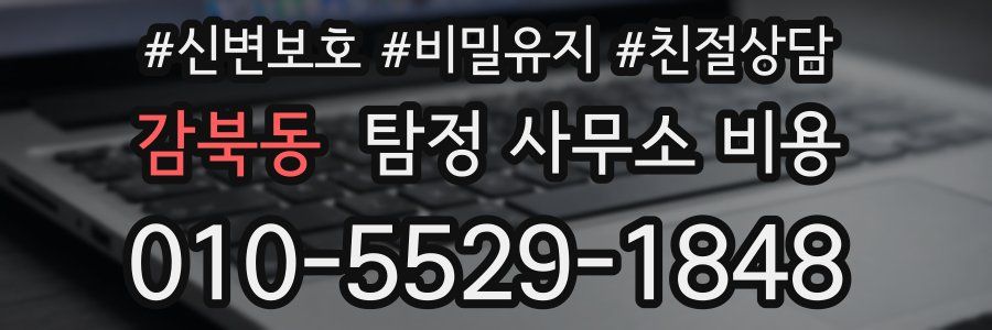 감북동 탐정 사무소 비용