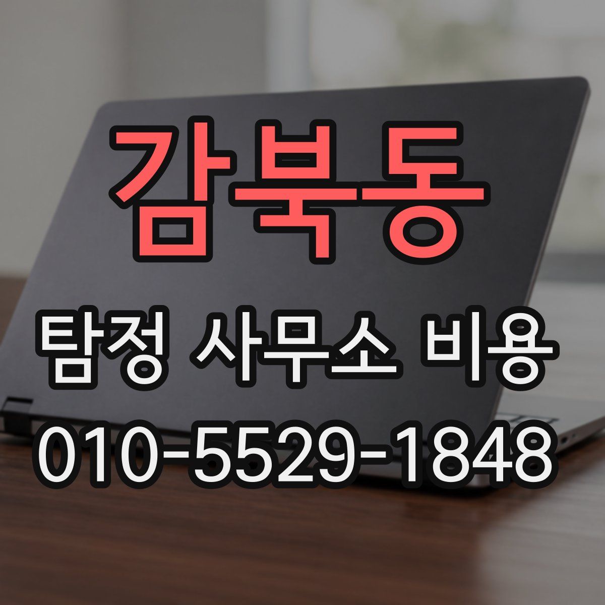 감북동 탐정 사무소 비용