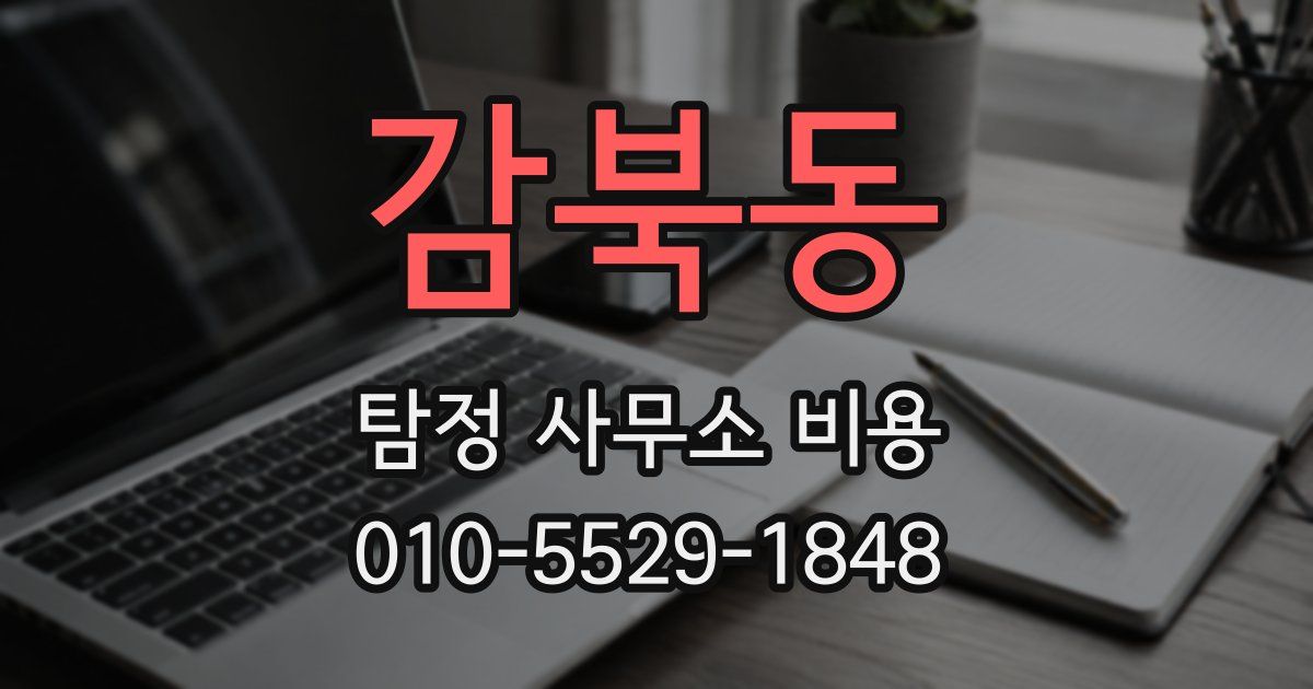 감북동 탐정 사무소 비용
