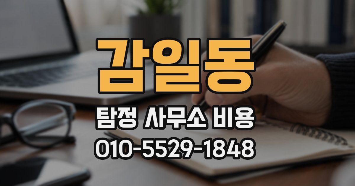 감일동 탐정 사무소 비용