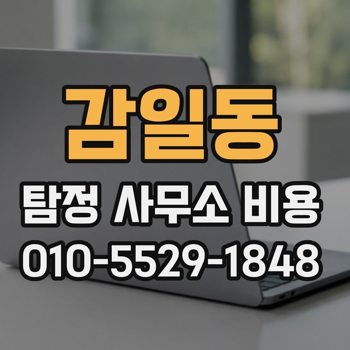 감일동 탐정 사무소 비용