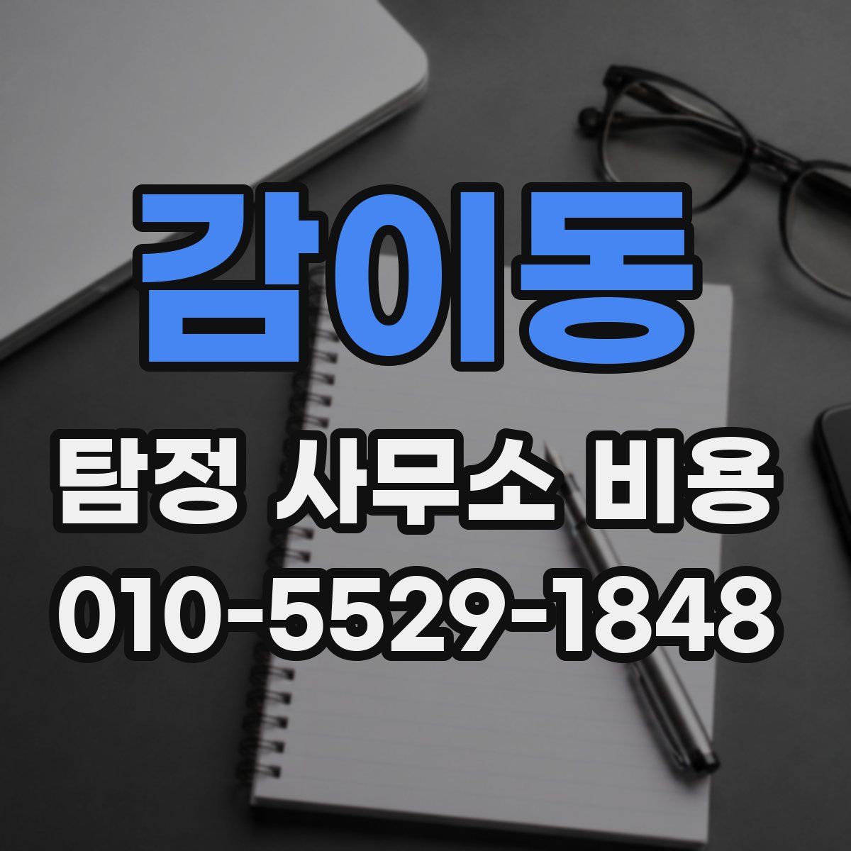 감이동 탐정 사무소 비용
