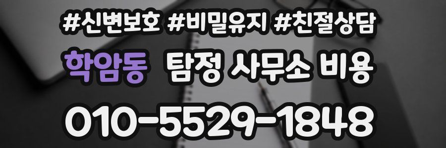 학암동 탐정 사무소 비용