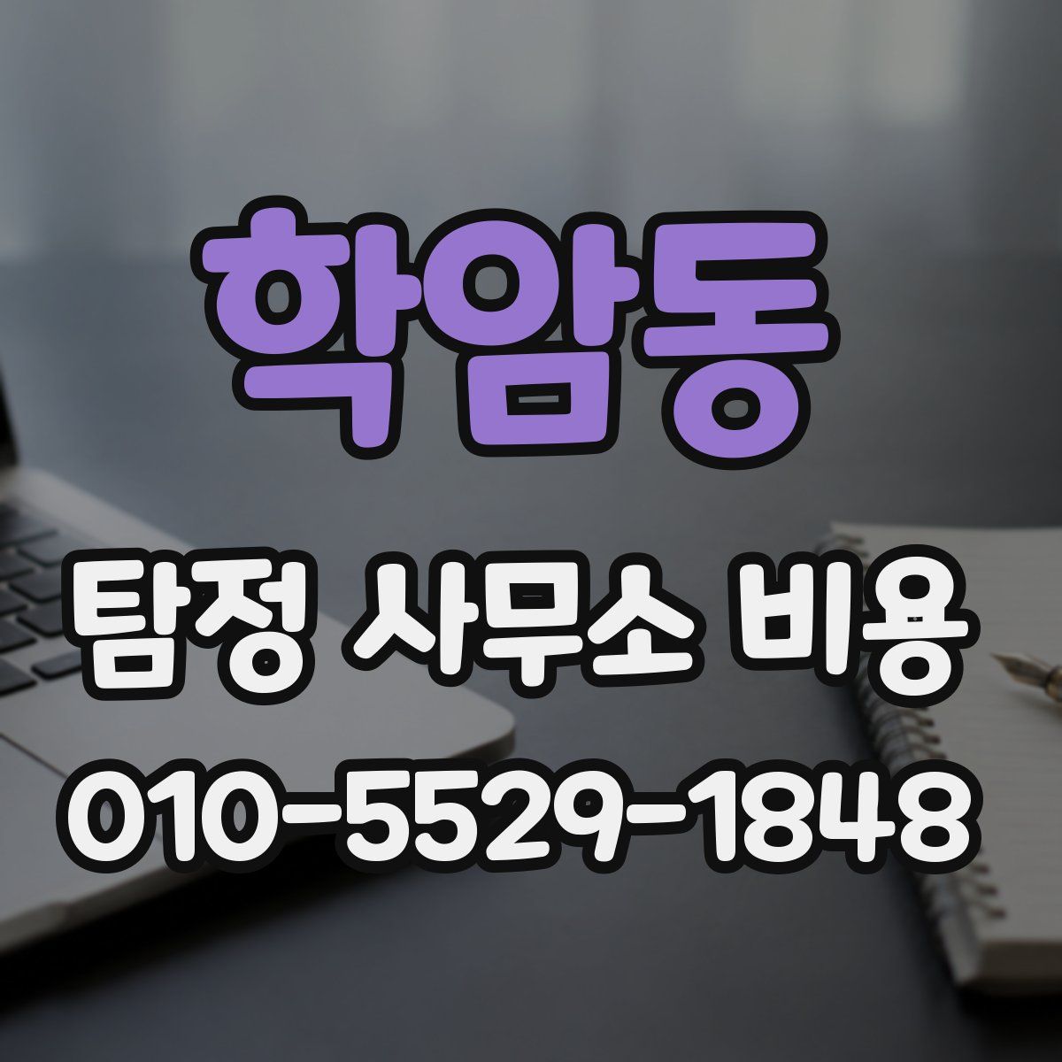 학암동 탐정 사무소 비용