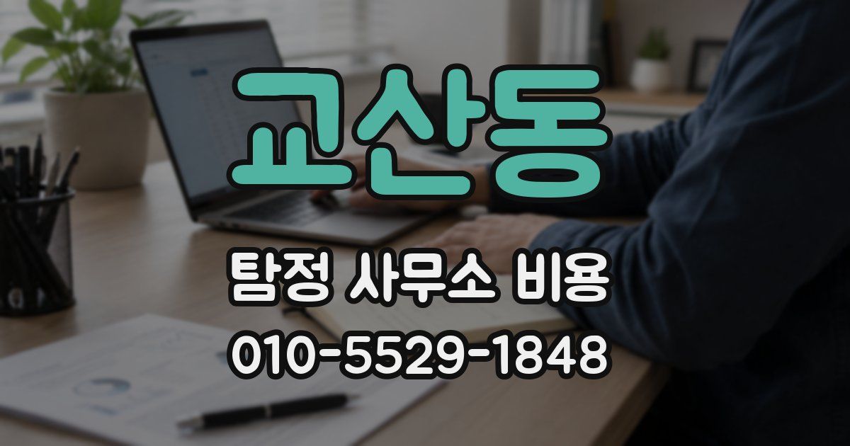 교산동 탐정 사무소 비용