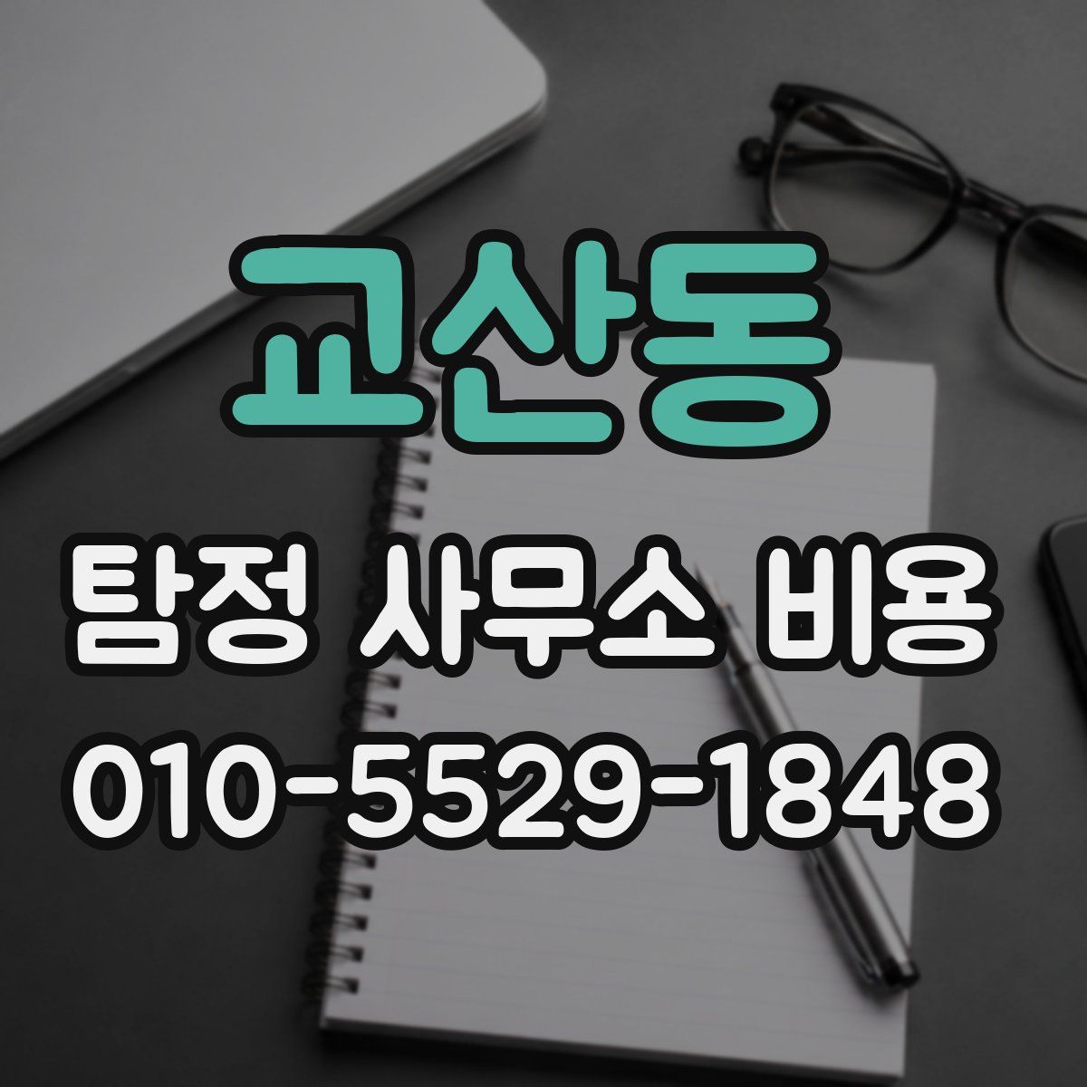 교산동 탐정 사무소 비용