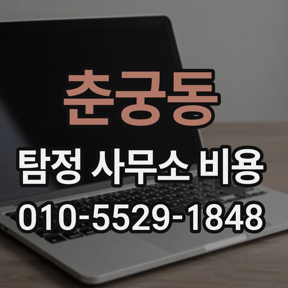 춘궁동 탐정 사무소 비용