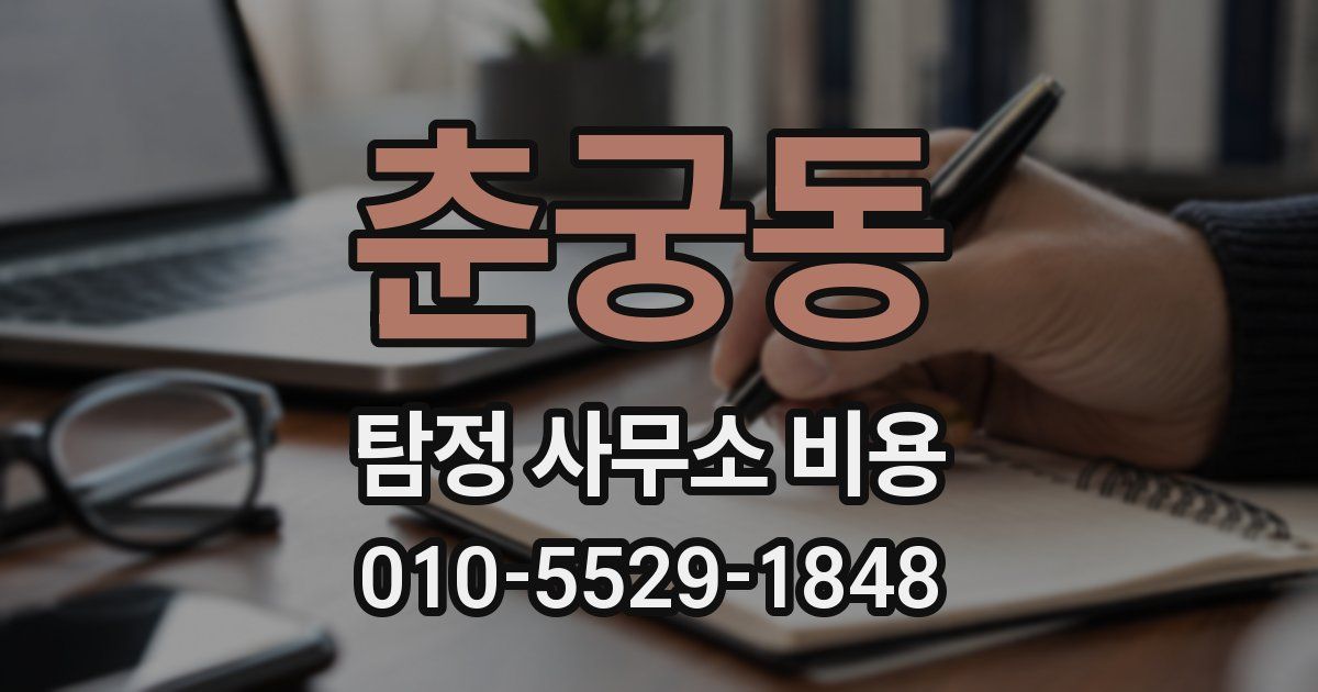 춘궁동 탐정 사무소 비용