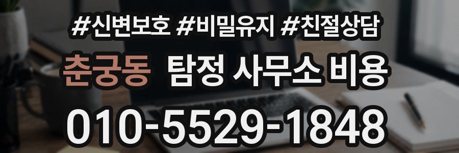춘궁동 탐정 사무소 비용