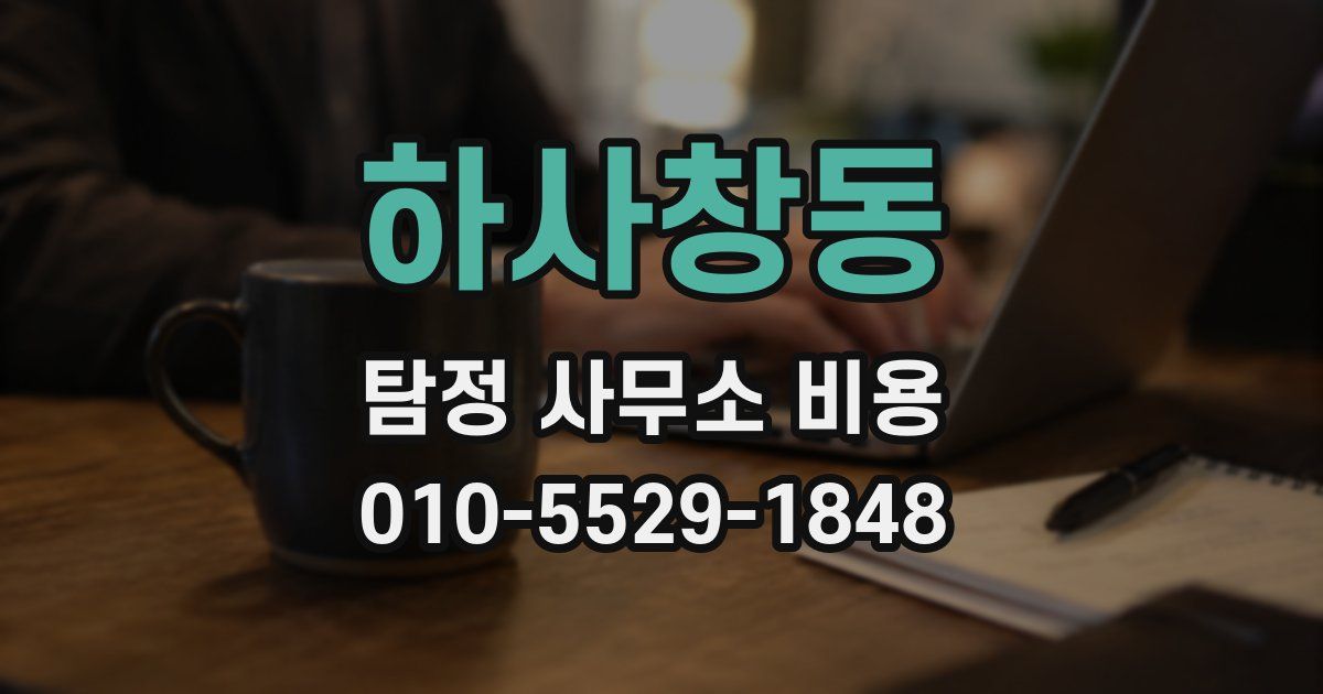 하사창동 탐정 사무소 비용