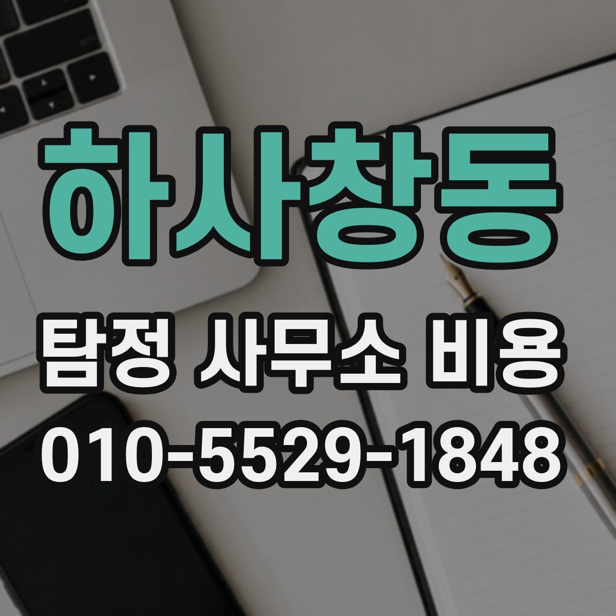 하사창동 탐정 사무소 비용