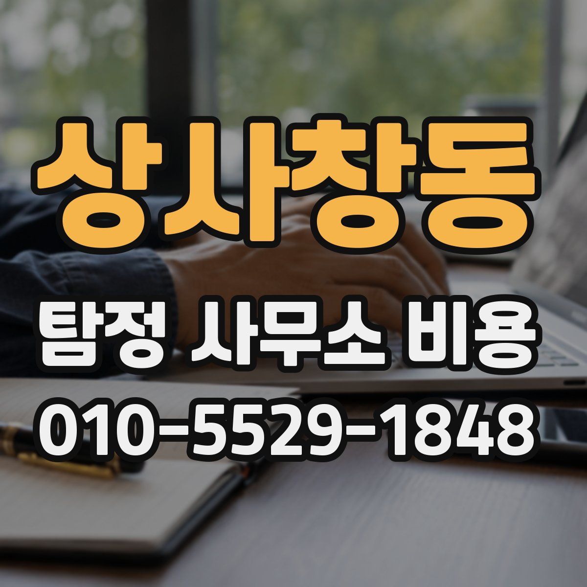 상사창동 탐정 사무소 비용
