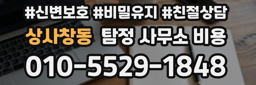 상사창동 탐정 사무소 비용