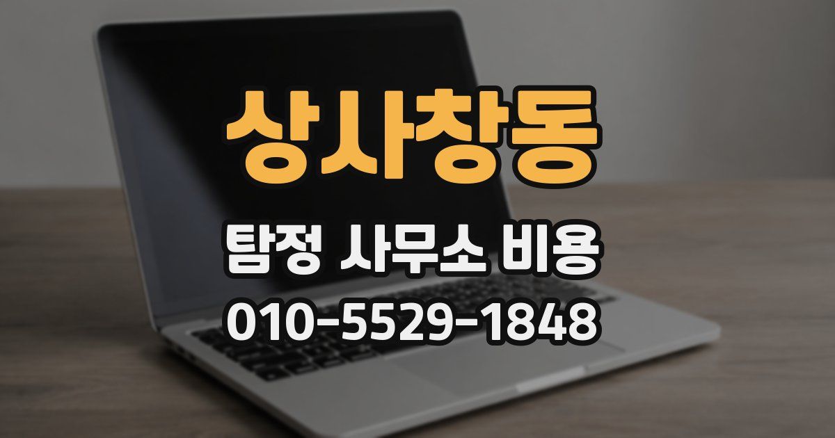 상사창동 탐정 사무소 비용