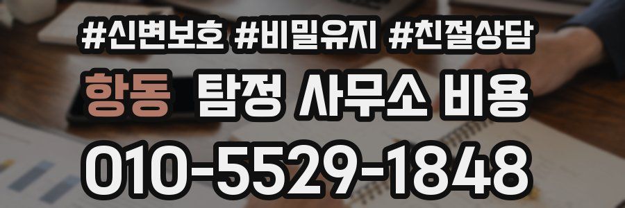 항동 탐정 사무소 비용