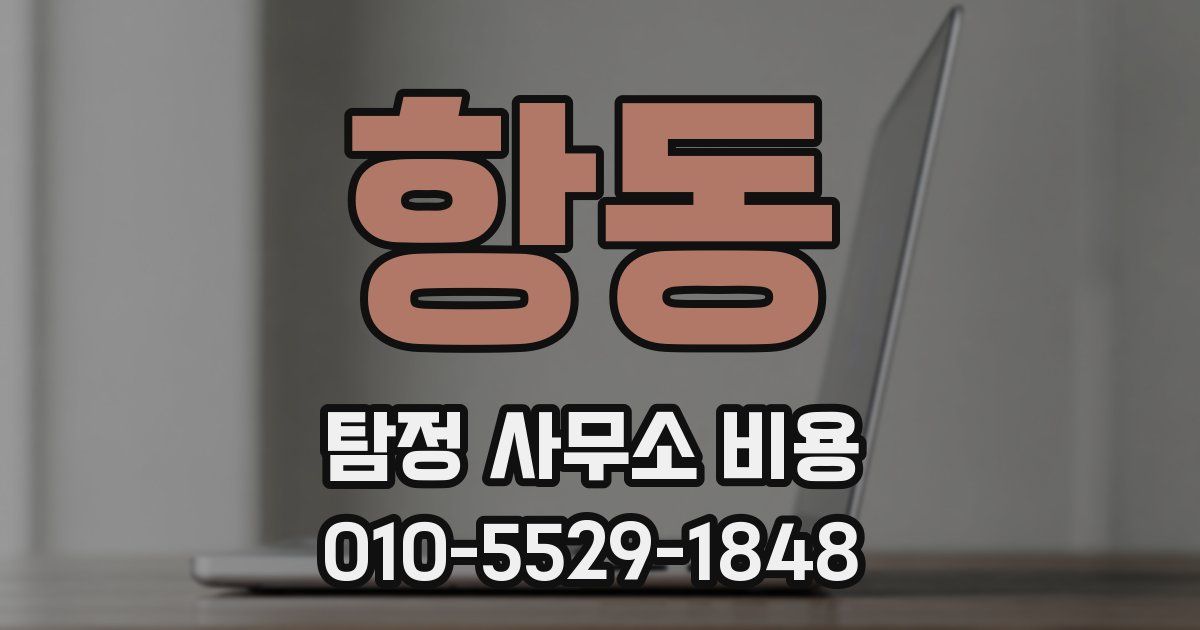항동 탐정 사무소 비용