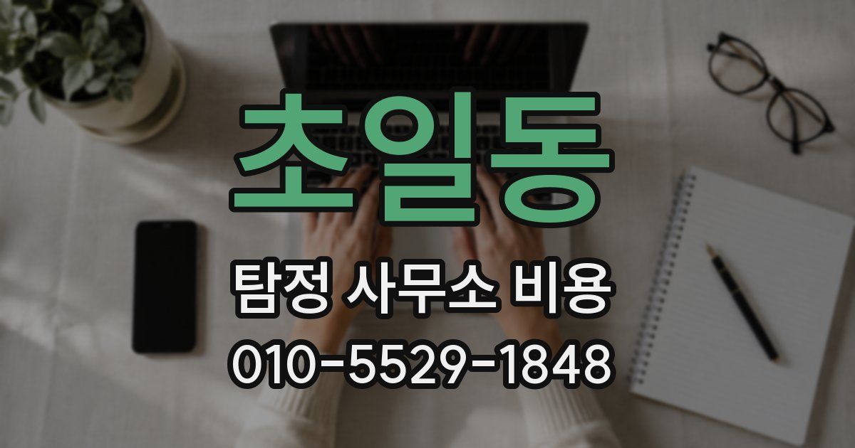 초일동 탐정 사무소 비용