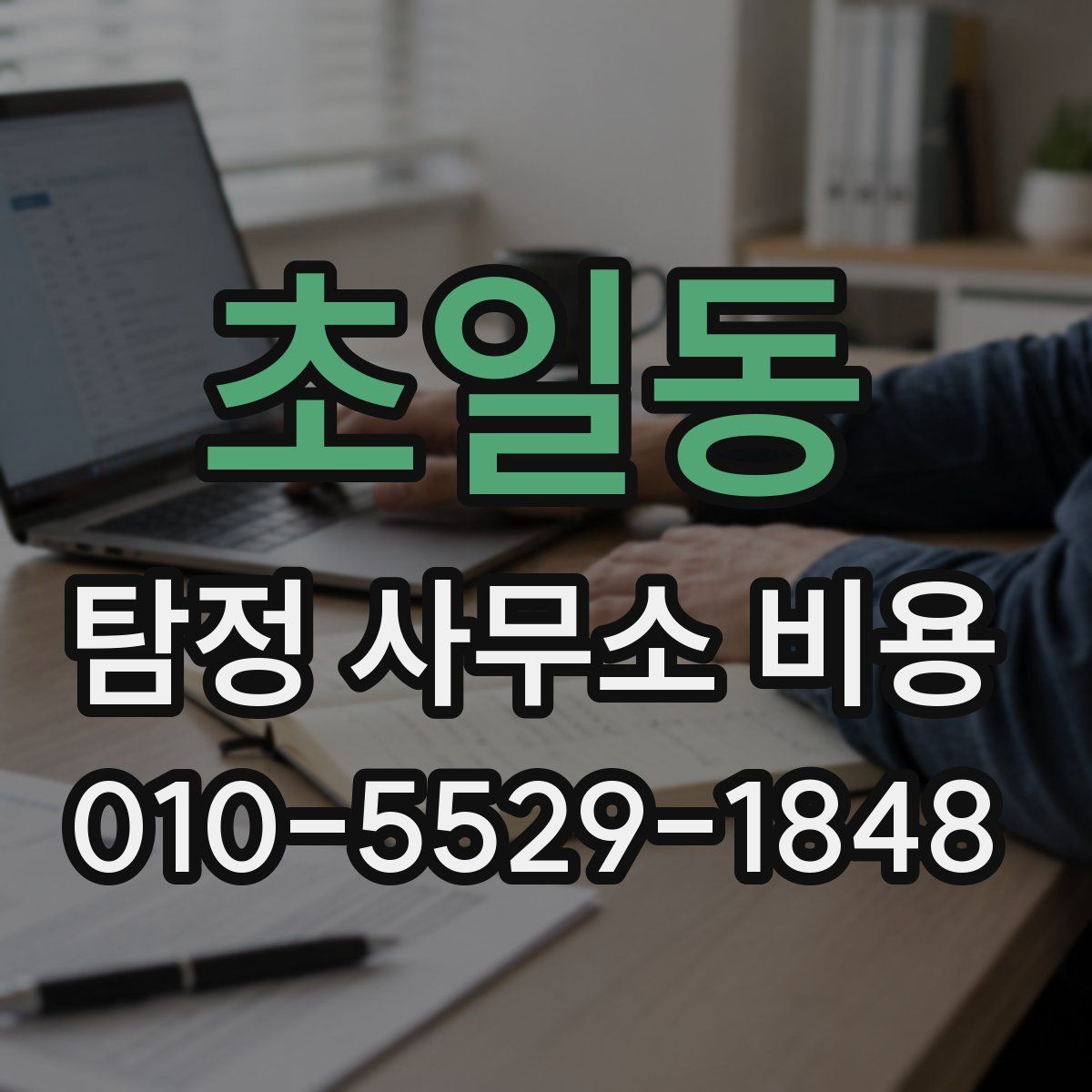 초일동 탐정 사무소 비용